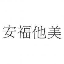 安福他美