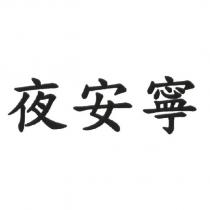 夜安寧