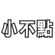 小不點