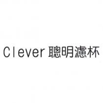 Clever 聰明濾杯