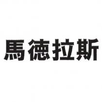 馬德拉斯