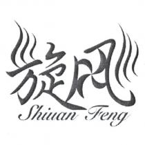 旋風 Shiuan Feng 及設計圖