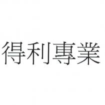 得利專業