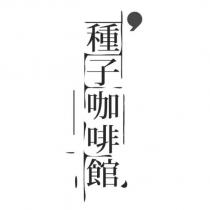 種子咖啡館及圖
