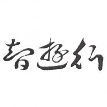 智遊行