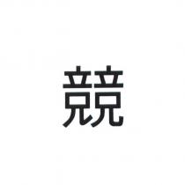 競
