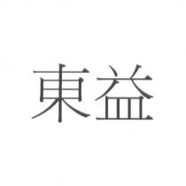 東益