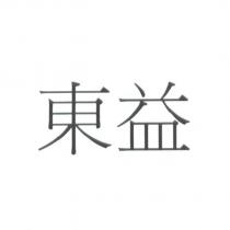 東益