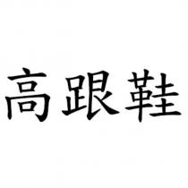 高跟鞋