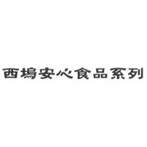 西塢安心食品系列