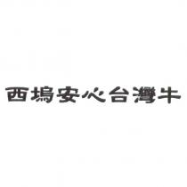 西塢安心台灣牛
