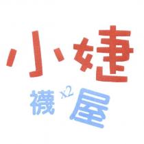 小婕襪 X2 屋