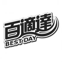 百適達 BESTDAY 設計字