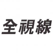 全視線