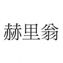 赫里翁