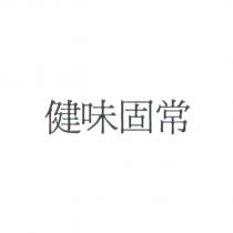 健味固常