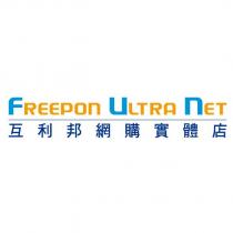 FREEPON ULTRA NET 互利邦網購實體店