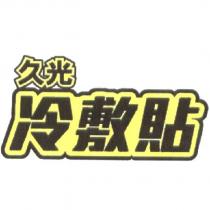 久光/冷敷貼