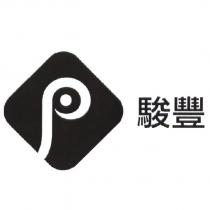 駿豐及圖