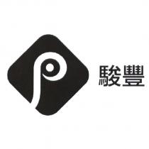 駿豐及圖