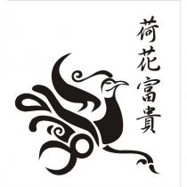 荷花富貴及圖