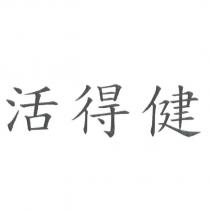 活得健