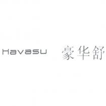 havasu 豪華舒