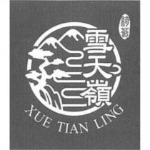 雪天嶺 XUE TIAN LING 綺蔘及圖