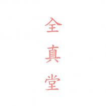 全真堂