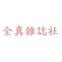全真雜誌社