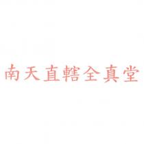 南天直轄全真堂