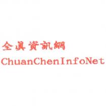 全真資訊網 ChuanChenInfoNet