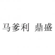 馬爹利 鼎盛