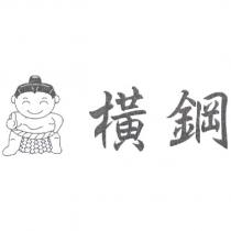 橫鋼及設計圖