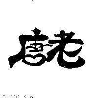 老唐
