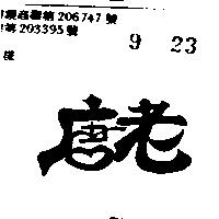 老唐