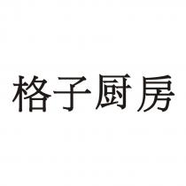 格子厨房
