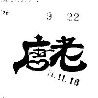 老唐