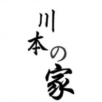 川本の家