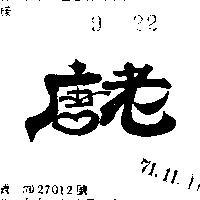 老唐