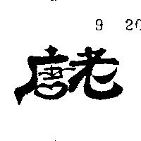老唐