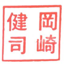 岡崎健司