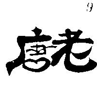 老唐