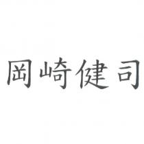 岡崎健司