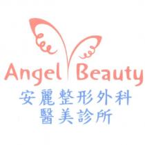 Angel Beauty 安麗整形外科醫美診所及圖