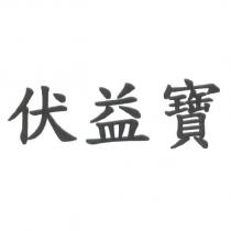 伏益寶