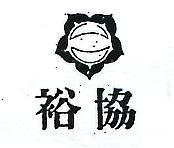 協裕及圖