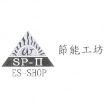 SP-II ES-SHOP w 節能工坊及圖