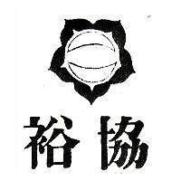 協裕及圖
