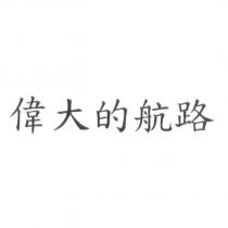 偉大的航路